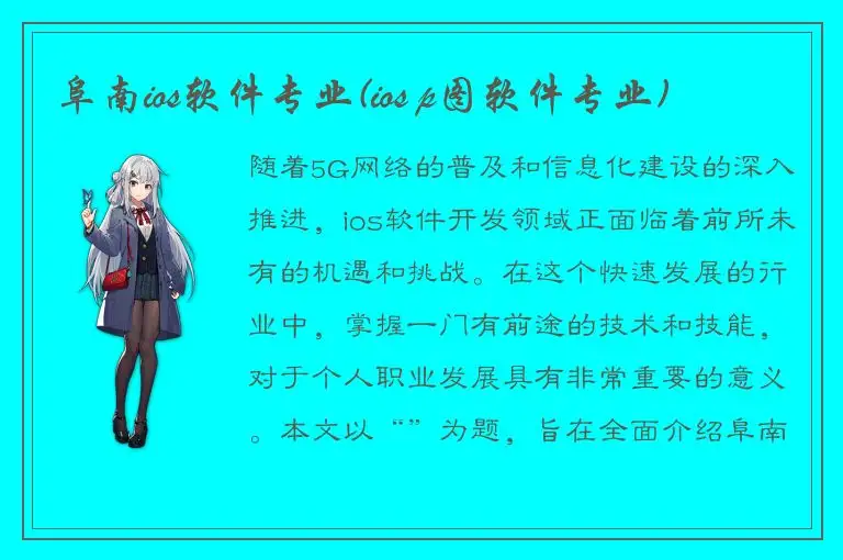 阜南ios软件专业(ios p图软件专业)