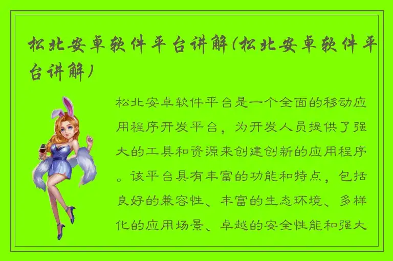 松北安卓软件平台讲解(松北安卓软件平台讲解)