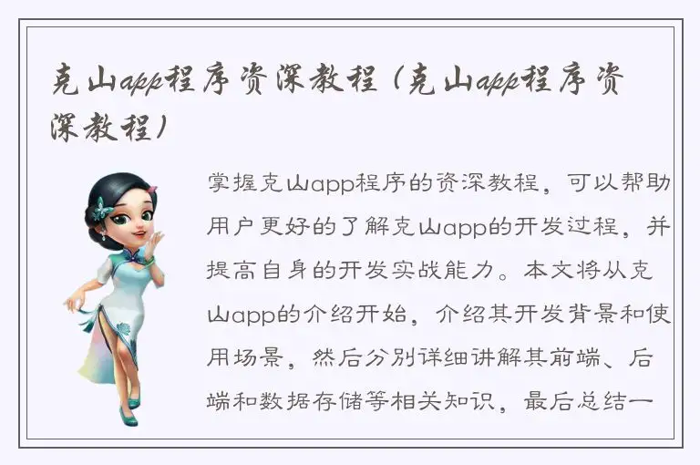 克山app程序资深教程 (克山app程序资深教程)