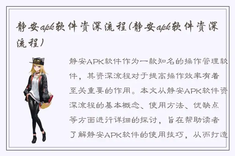 静安apk软件资深流程(静安apk软件资深流程)