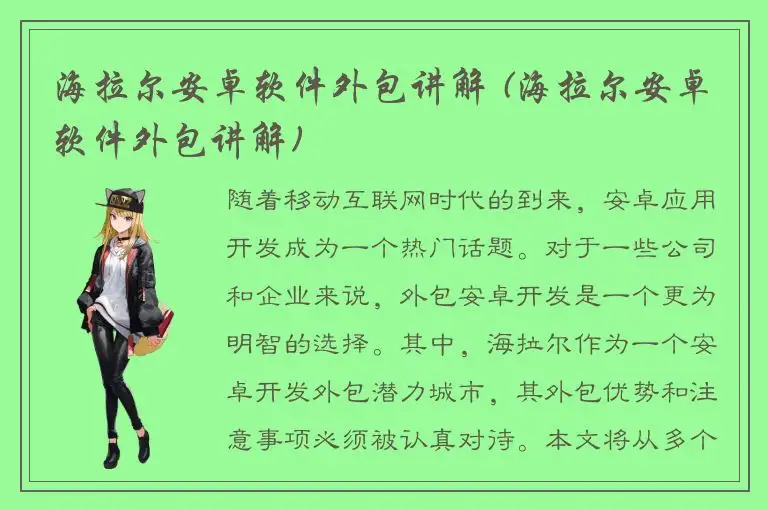 海拉尔安卓软件外包讲解 (海拉尔安卓软件外包讲解)