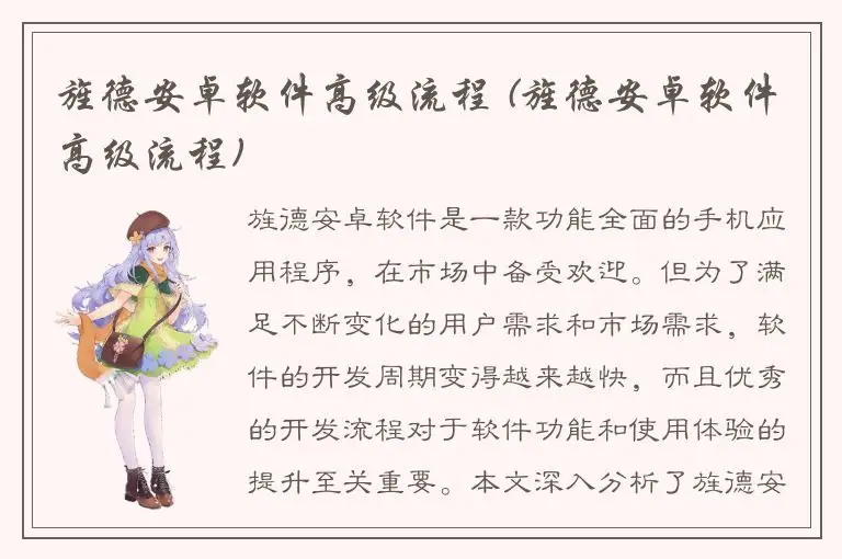 旌德安卓软件高级流程 (旌德安卓软件高级流程)
