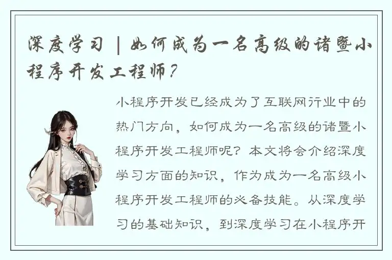 深度学习 | 如何成为一名高级的诸暨小程序开发工程师？
