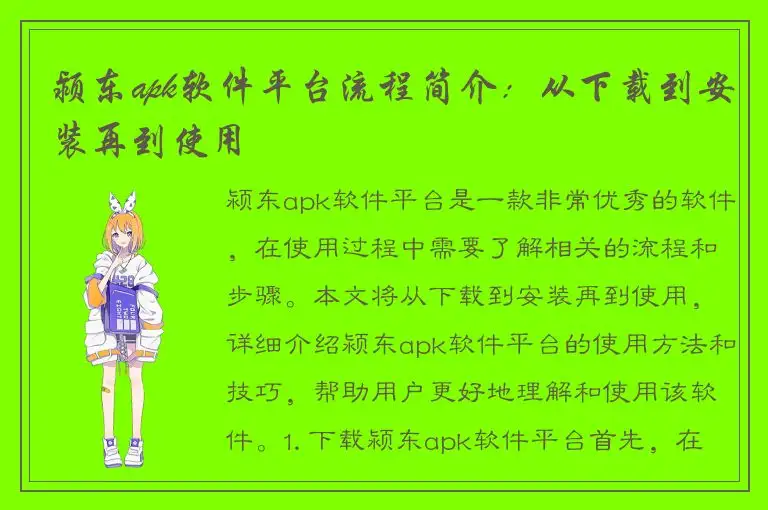 颍东apk软件平台流程简介：从下载到安装再到使用