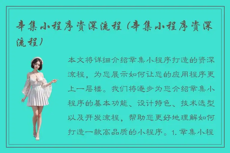 辛集小程序资深流程 (辛集小程序资深流程)