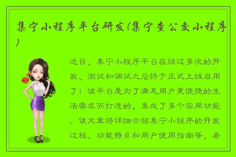 集宁小程序平台研发(集宁查公交小程序)