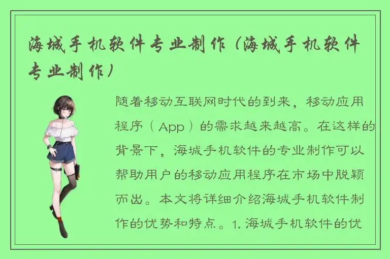 海城手机软件专业制作 (海城手机软件专业制作)