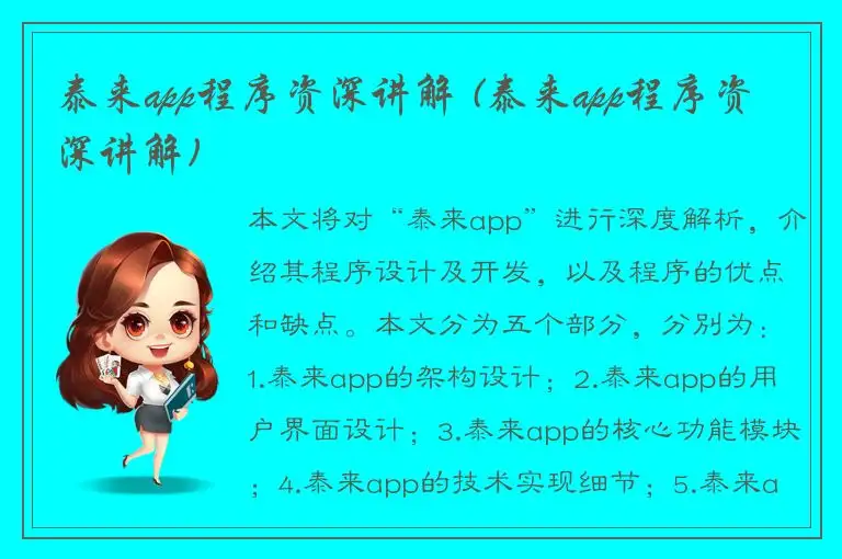 泰来app程序资深讲解 (泰来app程序资深讲解)