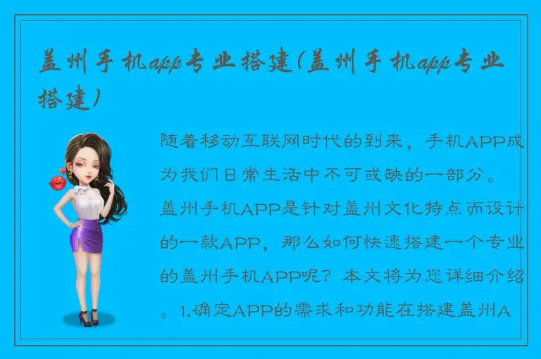 盖州手机app专业搭建(盖州手机app专业搭建)