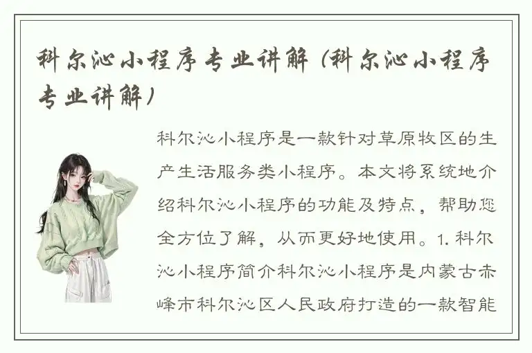 科尔沁小程序专业讲解 (科尔沁小程序专业讲解)