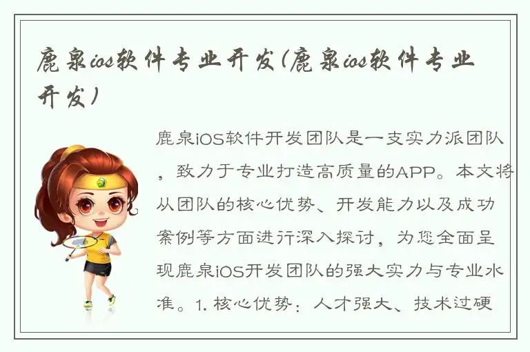 鹿泉ios软件专业开发(鹿泉ios软件专业开发)