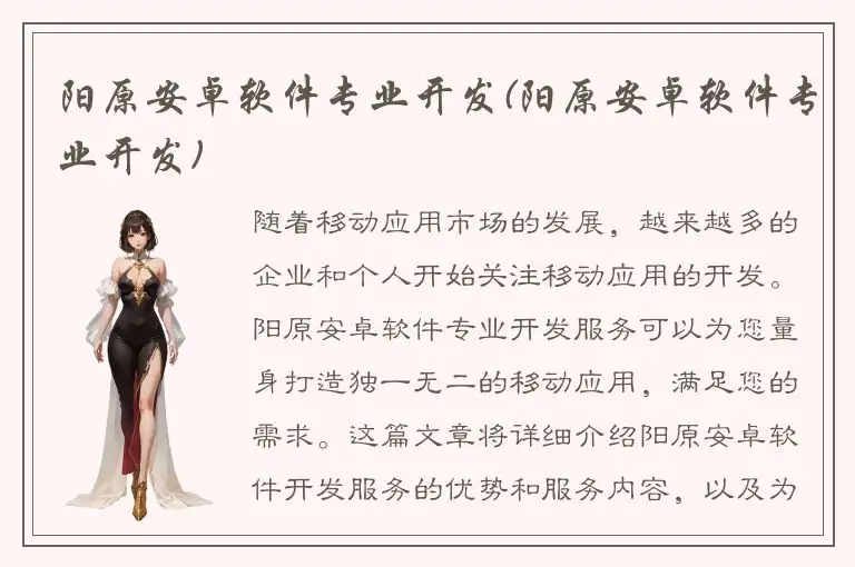 阳原安卓软件专业开发(阳原安卓软件专业开发)