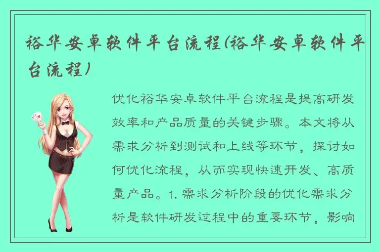 裕华安卓软件平台流程(裕华安卓软件平台流程)