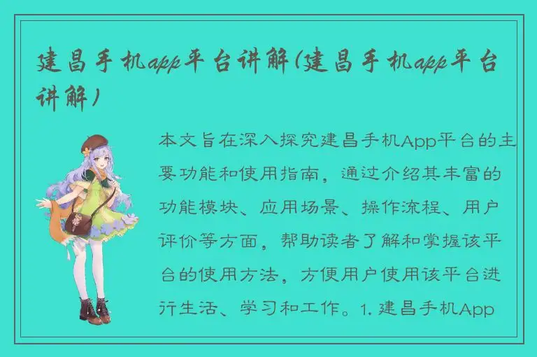 建昌手机app平台讲解(建昌手机app平台讲解)