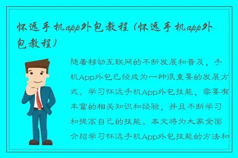 怀远手机app外包教程 (怀远手机app外包教程)