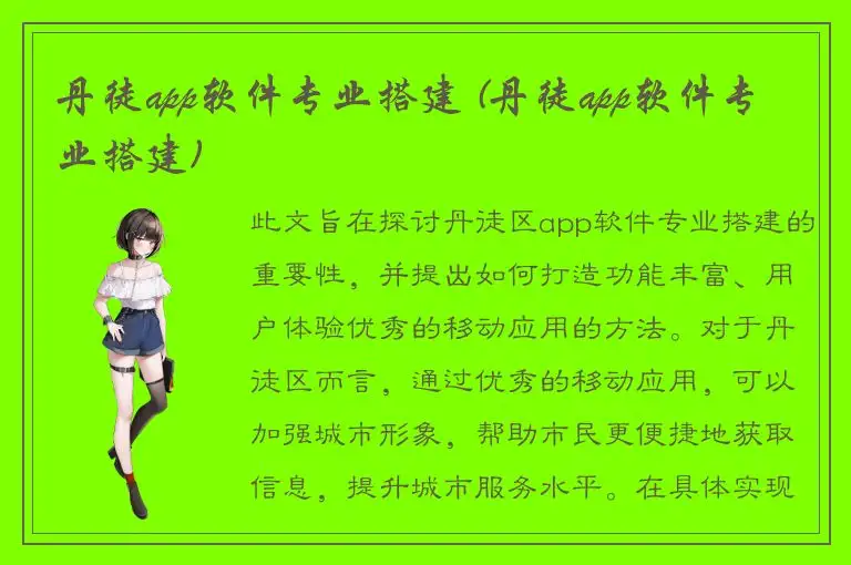 丹徒app软件专业搭建 (丹徒app软件专业搭建)