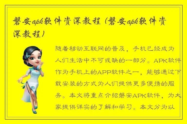 磐安apk软件资深教程 (磐安apk软件资深教程)