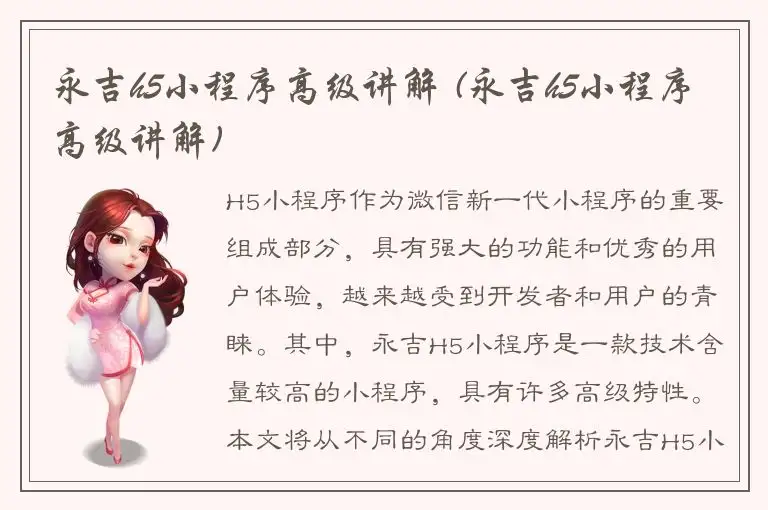 永吉h5小程序高级讲解 (永吉h5小程序高级讲解)