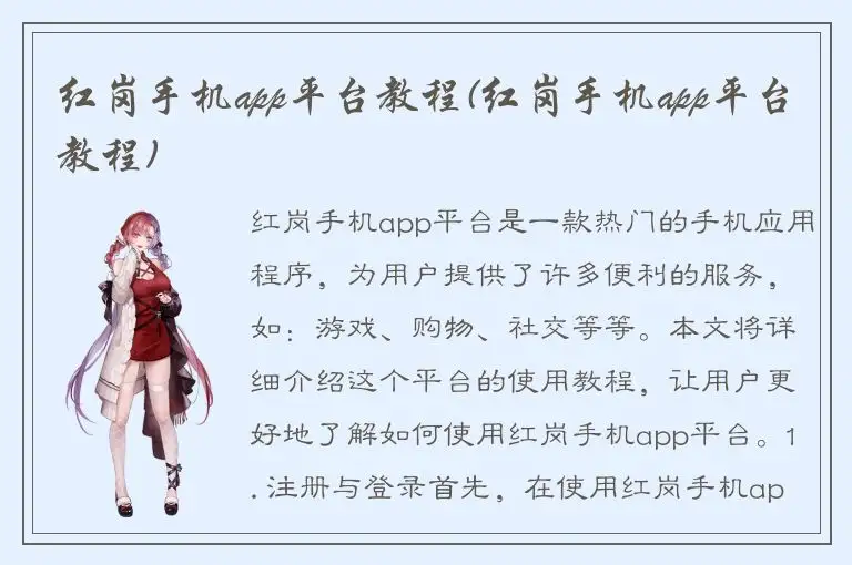红岗手机app平台教程(红岗手机app平台教程)