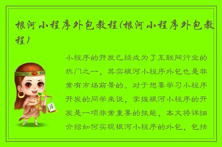 根河小程序外包教程(根河小程序外包教程)