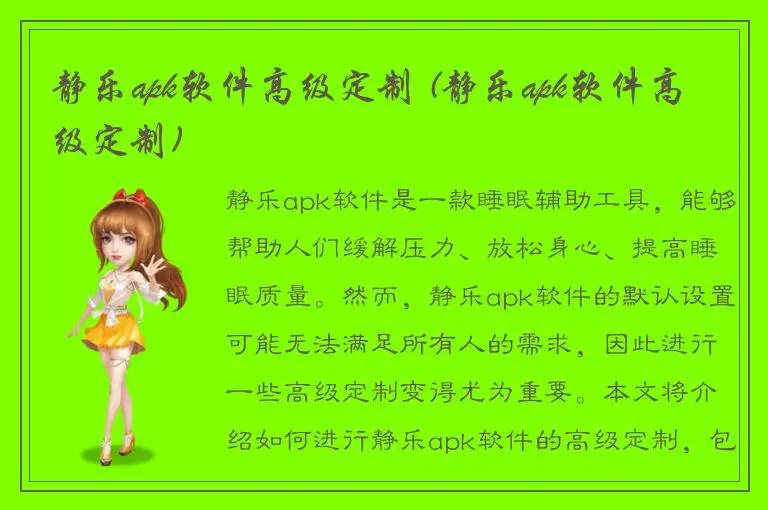 静乐apk软件高级定制 (静乐apk软件高级定制)