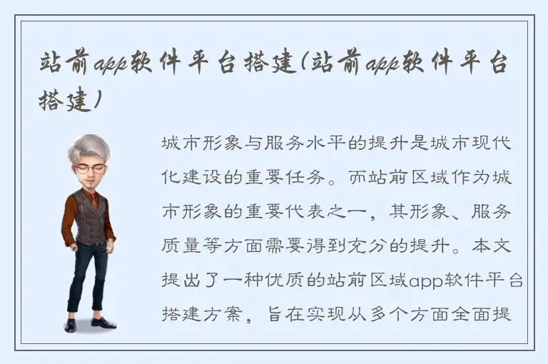 站前app软件平台搭建(站前app软件平台搭建)