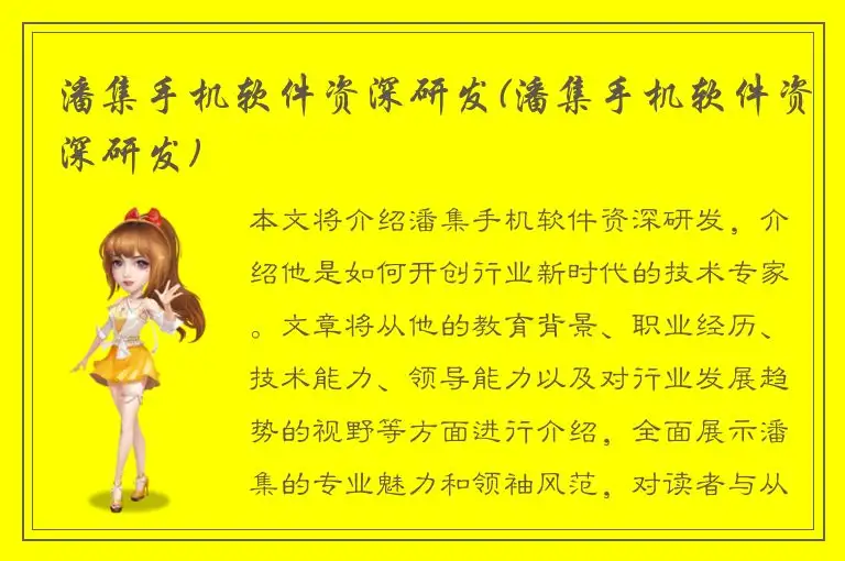 潘集手机软件资深研发(潘集手机软件资深研发)