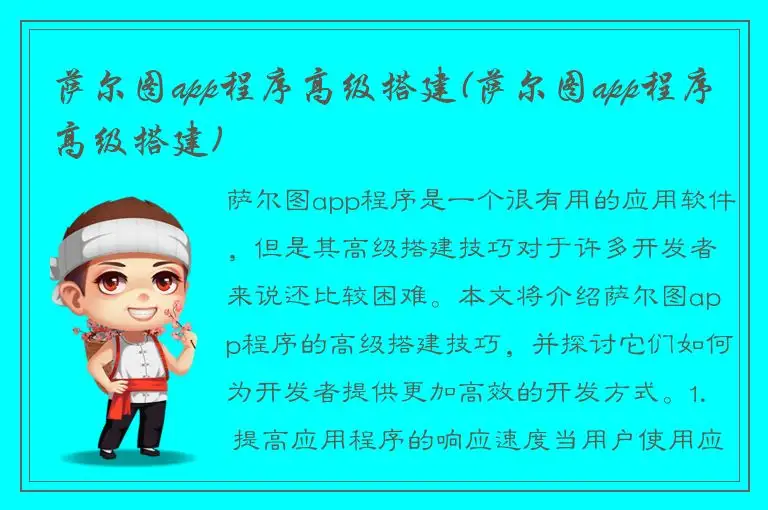 萨尔图app程序高级搭建(萨尔图app程序高级搭建)
