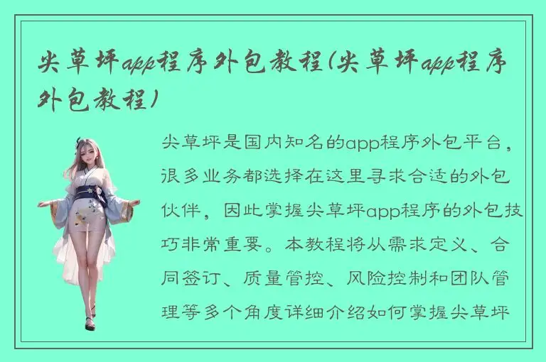 尖草坪app程序外包教程(尖草坪app程序外包教程)