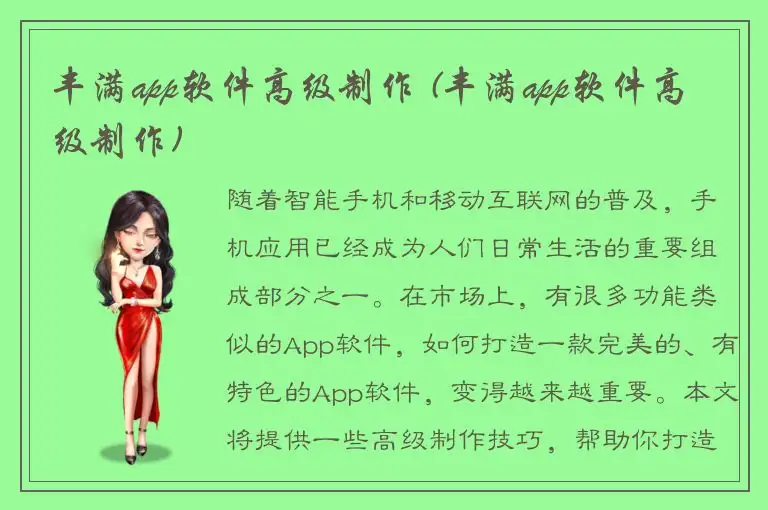 丰满app软件高级制作 (丰满app软件高级制作)