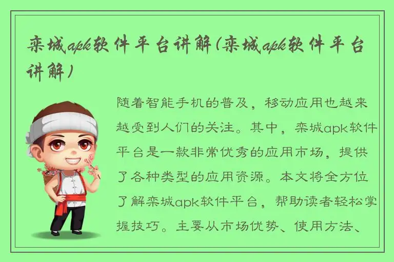 栾城apk软件平台讲解(栾城apk软件平台讲解)