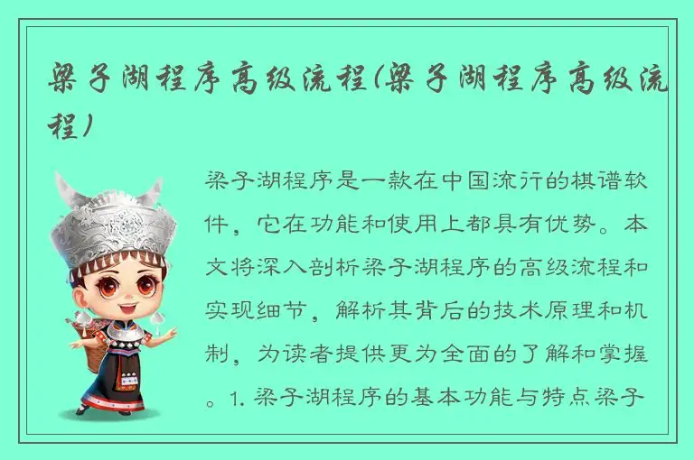 梁子湖程序高级流程(梁子湖程序高级流程)