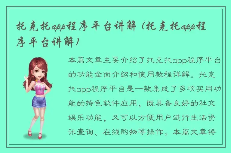 托克托app程序平台讲解 (托克托app程序平台讲解)