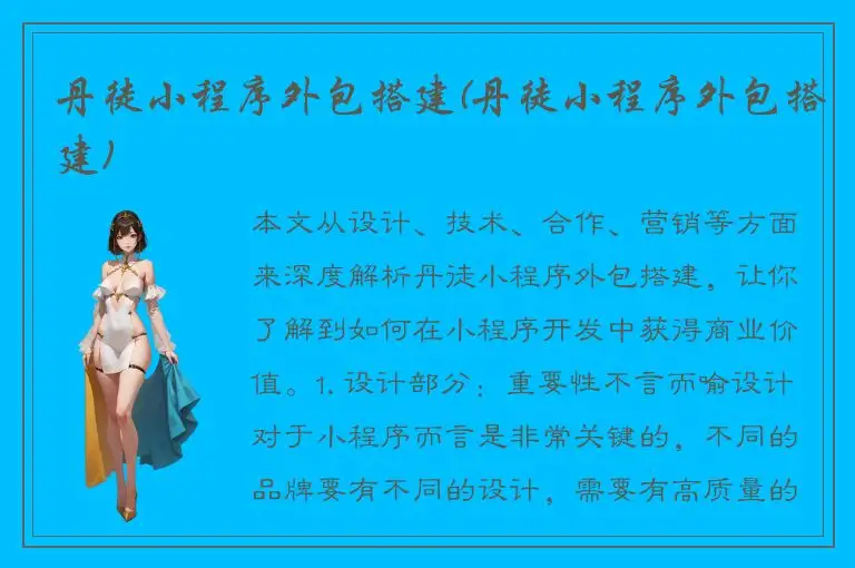 丹徒小程序外包搭建(丹徒小程序外包搭建)