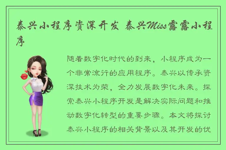 泰兴小程序资深开发 泰兴Miss露露小程序