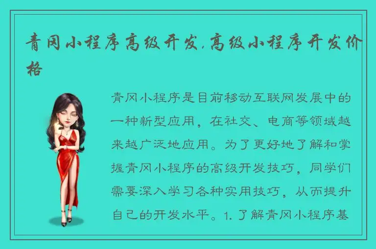 青冈小程序高级开发,高级小程序开发价格
