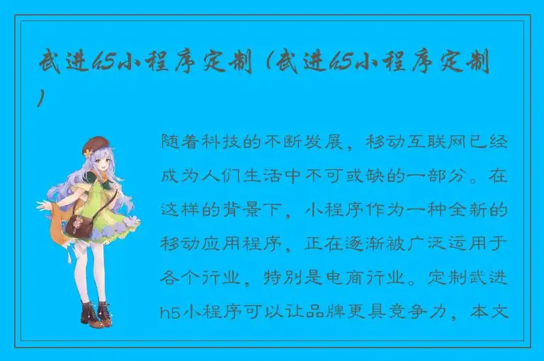 武进h5小程序定制 (武进h5小程序定制)