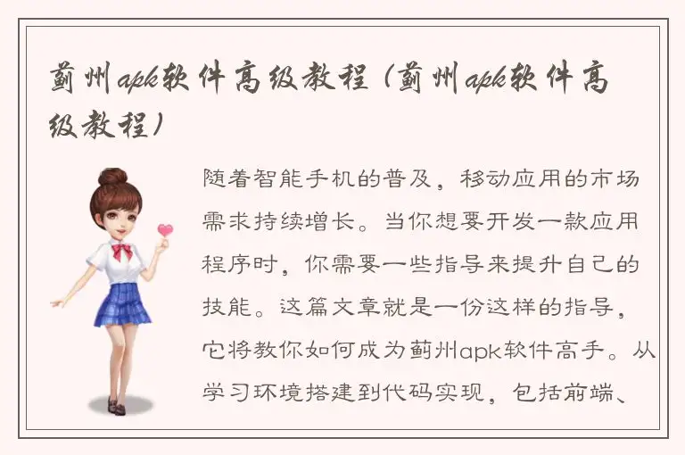 蓟州apk软件高级教程 (蓟州apk软件高级教程)