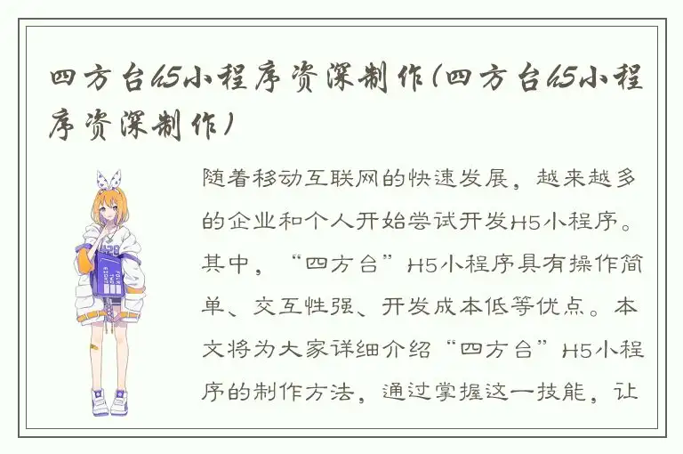 四方台h5小程序资深制作(四方台h5小程序资深制作)