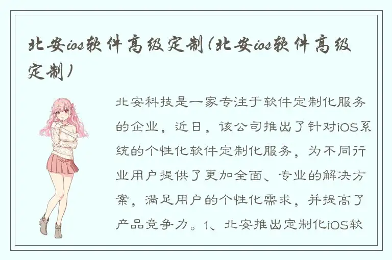 北安ios软件高级定制(北安ios软件高级定制)