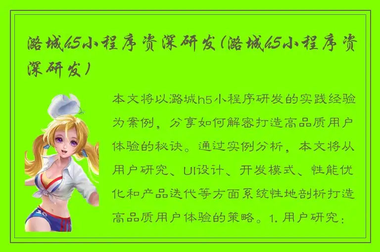 潞城h5小程序资深研发(潞城h5小程序资深研发)