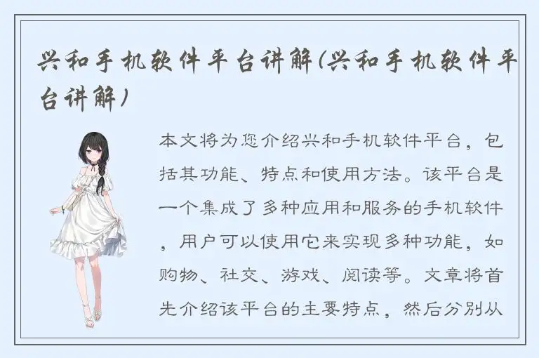 兴和手机软件平台讲解(兴和手机软件平台讲解)