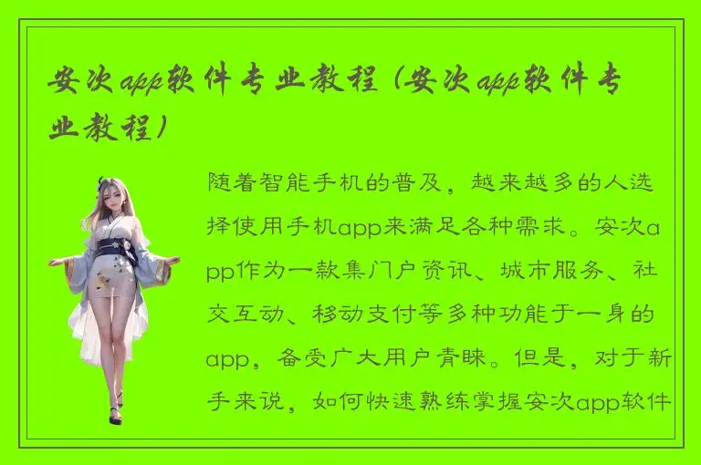安次app软件专业教程 (安次app软件专业教程)