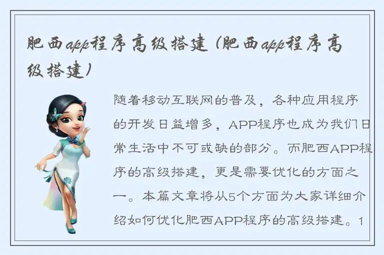 肥西app程序高级搭建 (肥西app程序高级搭建)