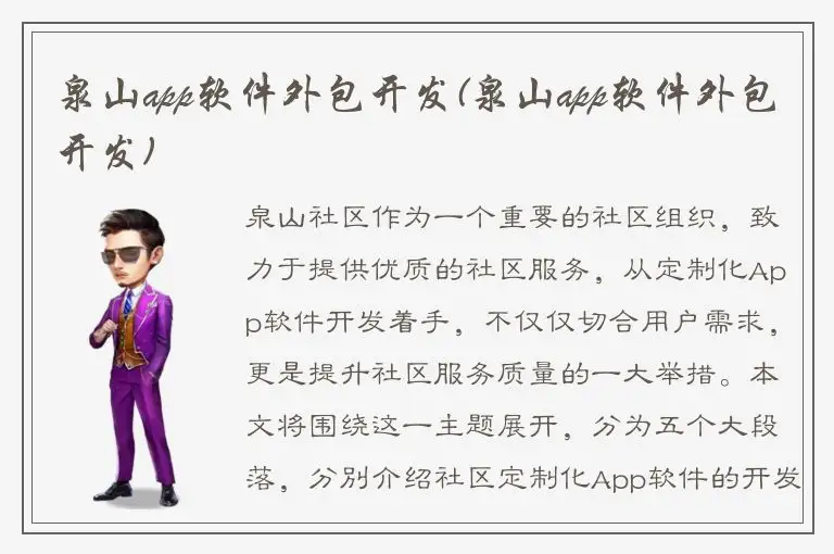 泉山app软件外包开发(泉山app软件外包开发)