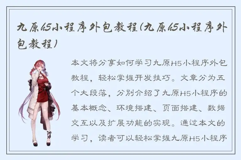 九原h5小程序外包教程(九原h5小程序外包教程)