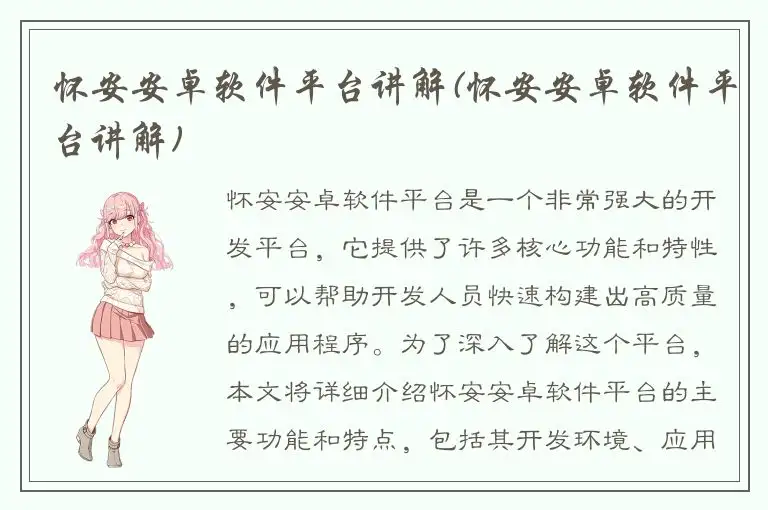怀安安卓软件平台讲解(怀安安卓软件平台讲解)