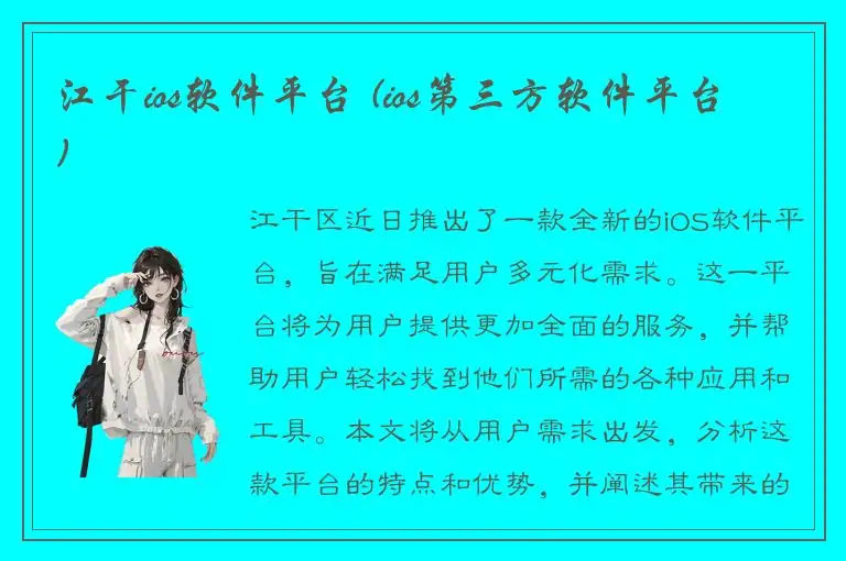江干ios软件平台 (ios第三方软件平台)