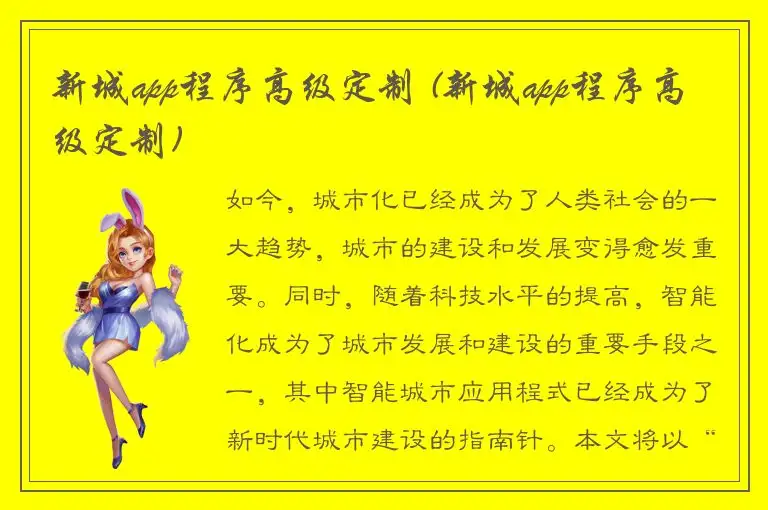 新城app程序高级定制 (新城app程序高级定制)