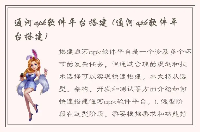 通河apk软件平台搭建 (通河apk软件平台搭建)